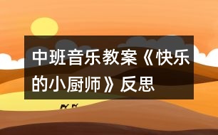 中班音樂教案《快樂的小廚師》反思