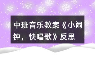 中班音樂教案《小鬧鐘，快唱歌》反思