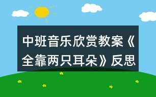 中班音樂欣賞教案《全靠?jī)芍欢洹贩此?></p>										
													<h3>1、中班音樂欣賞教案《全靠?jī)芍欢洹贩此?/h3><p>　　【活動(dòng)目標(biāo)】</p><p>　　1、學(xué)唱游戲歌曲，能邊唱邊初步學(xué)游戲，遵守游戲規(guī)則。</p><p>　　2、發(fā)展節(jié)奏感和耳朵聽辨的靈敏性。</p><p>　　【活動(dòng)準(zhǔn)備】手帕一塊、美麗的景色圖片一副</p><p>　　【活動(dòng)過程】</p><p>　　1、幼兒聽鈴鼓舞音樂，腳做踏點(diǎn)步，手上做不同動(dòng)作進(jìn)入活動(dòng)室。</p><p>　　師：聽好鈴鼓的聲音，做出漂亮的動(dòng)作來(lái)走進(jìn)教室。</p><p>　　2、聽音樂《小司機(jī)》，幼兒在音樂旋律、音區(qū)的變化中開汽車。</p><p>　　3、學(xué)習(xí)游戲歌曲。</p><p>　　師：剛才這么好聽的歌曲，使用什么聽出來(lái)的?</p><p>　　師：聽游戲音樂。聽上去感覺怎么樣?</p><p>　　師：聽第二遍音樂。幼兒邊聽邊拍手。</p><p>　　師：告訴名稱，教師清唱一遍。</p><p>　　師：教師再次清唱，(教案出自：快思教案網(wǎng))聽聽歌曲里唱了些什么?</p><p>　　師：第三次示范，歌里唱了哪些小動(dòng)物，它們?cè)趺唇?</p><p>　　師：幼兒跟著琴聲來(lái)唱一唱</p><p>　　4、學(xué)習(xí)游戲</p><p>　　師：我們現(xiàn)在來(lái)玩?zhèn)€游戲好不好?先看老師是怎么來(lái)玩這個(gè)游戲的。</p><p>　　請(qǐng)部分幼兒游戲幾遍</p><p>　　全體幼兒游戲。</p><p>　　5、幼兒聽《全靠?jī)芍欢洹芬魳?，邊唱邊表演走出活?dòng)室。</p><p>　　教學(xué)反思：</p><p>　　這是一個(gè)中班音樂活動(dòng)，抓住這一階段幼兒喜歡合作的特點(diǎn)，將一首歌曲在傾聽與表現(xiàn)中讓幼兒學(xué)會(huì)唱，在合作與創(chuàng)編中得到提升。幼兒已經(jīng)有了一定的生活經(jīng)驗(yàn)，所以在創(chuàng)編環(huán)節(jié)時(shí)將整個(gè)活動(dòng)達(dá)到了高潮。有樂器的加入大大吸引了幼兒對(duì)節(jié)奏練習(xí)的興趣。</p><p>　　活動(dòng)中有幾個(gè)幼兒不積極參與是因?yàn)椋?/p><p>　　1、教師在一開始的傾聽時(shí)進(jìn)入太快，幼兒沒有進(jìn)入狀態(tài)。</p><p>　　2、在合作環(huán)節(jié)幼兒不積極是因?yàn)闆]有和自己喜歡的小朋友進(jìn)行合作，教師沒有做好安撫與引導(dǎo)，應(yīng)該在找朋友后給幼兒一個(gè)找到朋友后熟悉一下的環(huán)節(jié)</p><h3>2、小班教案《全靠?jī)芍欢洹?/h3><p><strong>【活動(dòng)目標(biāo)】</strong></p><p>　　愿意模仿小動(dòng)物的叫聲和動(dòng)作，體驗(yàn)音樂活動(dòng)的樂趣。</p><p>　　在進(jìn)行表演時(shí)，能和同伴相互配合，共同完成表演。</p><p>　　發(fā)展幼兒的觀察、分析能力、動(dòng)手能力。</p><p><strong>【活動(dòng)準(zhǔn)備】</strong></p><p>　　電腦動(dòng)畫、胸飾、音樂</p><p><strong>【活動(dòng)過程】</strong></p><p>　　一、歌表演：看朋友引入</p><p>　　二、看看哪些動(dòng)物朋友來(lái)了?幼兒猜猜</p><p>　　三、紅紅的雞冠，早上早早起，是誰(shuí)?</p><p>　　動(dòng)畫演示：和公雞打招呼!</p><p>　　你們好，我是怎么唱歌的?(幼兒自由模仿)</p><p>　　公雞，公雞，喔——喔</p><p>　　依此推出：小羊、小狗、小貓</p><p>　　四、我們聽見小動(dòng)物的叫聲，全靠什么呢?</p><p>　　五、那我們兩只小耳朵來(lái)聽聽小動(dòng)物唱的歌吧!欣賞歌曲</p><p>　　六、你聽到小動(dòng)物怎么唱的?(幼兒隨意唱唱)</p><p>　　七、老師的兩只耳朵聽見了，我也來(lái)唱唱</p><p>　　八、小朋友也來(lái)和小動(dòng)物一起唱歌。</p><p>　　九、小動(dòng)物，一邊唱，一邊還做動(dòng)作呢!師生邊唱邊表演。</p><p>　　十、找一個(gè)自己喜歡的小動(dòng)物一起來(lái)唱歌(戴胸飾表演)</p><p><strong>【活動(dòng)延伸】</strong></p><p>　　還有許多小動(dòng)物唱歌聲音很好聽的，啟發(fā)小鴨子怎么唱的?……</p><p><strong>【活動(dòng)結(jié)束】</strong></p><p>　　那我們?nèi)フ腋嗟男?dòng)物唱歌，看，它們都走來(lái)了……(表演：走路，自然結(jié)束)</p><h3>3、小班音樂游戲活動(dòng)教案《全靠耳朵聽》含反思</h3><p><strong>【活動(dòng)目標(biāo)】</strong></p><p>　　愿意模仿小動(dòng)物的叫聲和動(dòng)作，體驗(yàn)音樂活動(dòng)的樂趣!</p><p>　　通過音樂活動(dòng)培養(yǎng)幼兒想象力、口語(yǔ)表達(dá)能力及肢體的表現(xiàn)能力。</p><p>　　樂意參加音樂活動(dòng)，體驗(yàn)音樂活動(dòng)中的快樂。</p><p><strong>【活動(dòng)準(zhǔn)備】</strong></p><p>　　電腦動(dòng)畫、胸飾、音樂</p><p><strong>【活動(dòng)過程】</strong></p><p>　　一、歌表演：看朋友引入</p><p>　　二、看看哪些動(dòng)物朋友來(lái)了?幼兒猜猜</p><p>　　三、紅紅的雞冠，早上早早起，是誰(shuí)?</p><p>　　動(dòng)畫演示：和公雞打招呼!</p><p>　　你們好，我是怎么唱歌的?(幼兒自由模仿)</p><p>　　公雞，公雞，喔——喔</p><p>　　依此推出：小羊、小狗、小貓</p><p>　　四、我們聽見小動(dòng)物的叫聲，全靠什么呢?</p><p>　　五、那我們兩只小耳朵來(lái)聽聽小動(dòng)物唱的歌吧!欣賞歌曲</p><p>　　六、你聽到小動(dòng)物怎么唱的?(幼兒隨意唱唱)</p><p>　　七、老師的兩只耳朵聽見了，我也來(lái)唱唱</p><p>　　八、小朋友也來(lái)和小動(dòng)物一起唱歌。</p><p>　　九、小動(dòng)物，一邊唱，一邊還做動(dòng)作呢!師生邊唱邊表演。</p><p>　　十、找一個(gè)自己喜歡的小動(dòng)物一起來(lái)唱歌(戴胸飾表演)</p><p><strong>【活動(dòng)延伸】</strong></p><p>　　還有許多小動(dòng)物唱歌聲音很好聽的，啟發(fā)小鴨子怎么唱的?……</p><p><strong>【活動(dòng)結(jié)束】</strong></p><p>　　那我們?nèi)フ腋嗟男?dòng)物唱歌，看，它們都走來(lái)了……(表演：走路，自然結(jié)束)</p><p><strong>教學(xué)反思：</strong></p><p>　　通過豐富多彩的教學(xué)手段，結(jié)合音樂本身的要素，讓幼兒感受到不同的音樂形象，每個(gè)人都有自己的方式學(xué)習(xí)音樂、享受音樂，音樂是情感的藝術(shù)，只有通過音樂的情感體驗(yàn)，才能達(dá)到音樂教育“以美感人、以美育人”的目的。幼兒的演唱效果很好。在實(shí)踐過程中，培養(yǎng)了幼兒的審美能力和創(chuàng)造能力。通過成功的音樂活動(dòng)，會(huì)提升孩子們對(duì)音樂活動(dòng)的興趣，也能提升一些能力較為弱的孩子對(duì)音樂活動(dòng)的自信心。</p><h3>4、小班音樂欣賞教案《兩只小鳥》含反思</h3><p><strong>活動(dòng)目標(biāo)：</strong></p><p>　　1.理解歌曲內(nèi)容，學(xué)習(xí)用自然，輕柔的聲音演唱歌曲。</p><p>　　2.能夠主動(dòng)和同伴擁抱，體驗(yàn)相親相愛的快樂。</p><p>　　3.借助小圖譜記憶歌詞，學(xué)唱歌曲。</p><p>　　4.認(rèn)真傾聽并積極參與歌唱活動(dòng)。</p><p><strong>活動(dòng)準(zhǔn)備：</strong></p><p>　　1.兩種顏色的小鳥各一個(gè)，兩種顏色的小鳥頭飾卡兩張。</p><p>　　2.《兩只小鳥》音樂。</p><p>　　3.多媒體。</p><p><strong>活動(dòng)過程：</strong></p><p>　　一、出示大樹和小鳥導(dǎo)入。</p><p>　　1.認(rèn)識(shí)兩只小鳥，知道他們的名字。</p><p>　　2.和小鳥一起做律動(dòng)。</p><p>　　一、出示手偶，激發(fā)幼兒興趣，學(xué)習(xí)歌詞。</p><p>　　1.教師將兩只小鳥的手偶套好藏在背后，分別出示兩只手偶，像小朋友介紹紅色的是