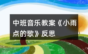 中班音樂教案《小雨點(diǎn)的歌》反思