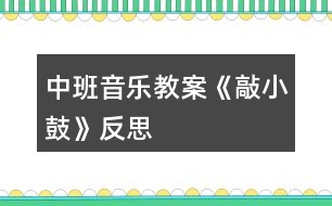 中班音樂(lè)教案《敲小鼓》反思