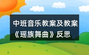 中班音樂(lè)教案及教案《瑤族舞曲》反思