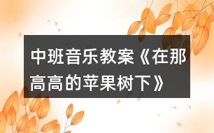 中班音樂教案《在那高高的蘋果樹下》