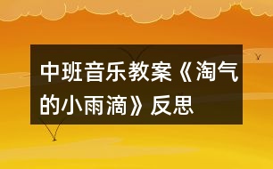 中班音樂(lè)教案《淘氣的小雨滴》反思