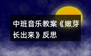 中班音樂教案《嫩芽長出來》反思