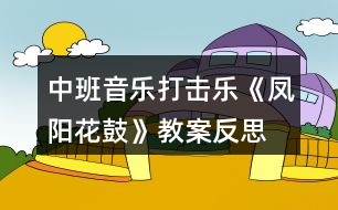 中班音樂(lè)打擊樂(lè)《鳳陽(yáng)花鼓》教案反思