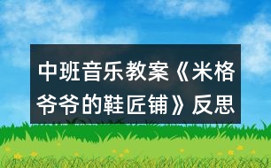 中班音樂教案《米格爺爺?shù)男充仭贩此?></p>										
													<h3>1、中班音樂教案《米格爺爺?shù)男充仭贩此?/h3><p>　　結(jié)合音樂，幼兒初步感知鞋子游戲的情境《閑聊波爾卡》是一首曲風(fēng)歡快，樂感極強的音樂作品。本次活動將《米格爺爺?shù)男充仭防L本故事與之結(jié)合設(shè)計了該音樂律動活動，能夠通過感受音樂的律動用肢體語言表達對音樂的情感體驗。</p><p>　　活動目標(biāo)</p><p>　　一、認知目標(biāo)：結(jié)合音樂，幼兒初步感知鞋子游戲的情境。</p><p>　　二、能力目標(biāo)：幼兒能夠運用肢體進行大膽表現(xiàn)和動作創(chuàng)編。</p><p>　　三、情感目標(biāo)：幼兒愿意參與活動并體驗音樂游戲的快樂。</p><p>　　四、感受歌曲柔和、舒緩的旋律，理解歌詞的含義。</p><p>　　五、在進行表演時，能和同伴相互配合，共同完成表演。</p><p>　　重點難點</p><p>　　重點：幼兒愿意參與活動并體驗音樂游戲的快樂</p><p>　　難點：幼兒能夠運用肢體進行大膽表現(xiàn)和動作創(chuàng)編</p><p>　　活動準(zhǔn)備</p><p>　　一、物質(zhì)準(zhǔn)備：</p><p>　　(一)音樂：閑聊波爾卡</p><p>　　(二)故事 PPT《米格爺爺?shù)男充仭?/p><p>　　二、經(jīng)驗準(zhǔn)備：對不同類型鞋子的特征、名稱有一定的了解</p><p>　　活動過程</p><p>　　一、故事導(dǎo)入，激發(fā)興趣。</p><p>　　老師給小朋友們帶來了一段好聽的音樂，音樂里有一個有趣的故事。故事里藏著一個秘密，請你們聽完音樂找一找故事里有什么秘密。</p><p>　　師幼互動：</p><p>　　1、故事里有誰?</p><p>　　2、故事里有什么秘密?</p><p>　　3、小鞋子偷偷跑出去做什么了?</p><p>　　4、小鞋子是幾點鐘跑出去的? 二、音樂傾聽，幼兒感知。</p><p>　　小朋友們想不想變成小鞋子唱歌跳舞做游戲呢?我們一起來聽一聽小鞋子是怎樣唱歌跳舞做游戲的。</p><p>　　三、教師首次示范，幼兒感知。</p><p>　　如果用我們的腿做鞋柜，雙手做小鞋子，應(yīng)該怎么玩呢?一起來看一看吧。</p><p>　　師幼互動：</p><p>　　1、小鞋子是怎樣出門的，一只一只出門還是一起出門的?</p><p>　　2、小鞋子擺的造型是什么樣的?</p><p>　　3、小鞋子走路的姿勢是怎樣的?</p><p>　　4、小鞋子是怎樣打招呼的? 四、教師再次示范，幼兒參與。</p><p>　　小朋友們看了老師是怎樣變成小鞋子做游戲的，現(xiàn)在請你們變成小鞋子跟著音樂一起游戲吧!</p><p>　　剛剛我們的小鞋子從鞋柜里走出來做游戲啦，它們走在腿上，除了腿小鞋子還可以在身體的部位地方走一走呢?</p><p>　　五、幼兒創(chuàng)編，集體游戲。</p><p>　　(一)造型創(chuàng)編</p><p>　　現(xiàn)在我們要來變小鞋子了，你們有沒有想過?請你們試一試吧!</p><p>　　(二)集體游戲</p><p>　　1、教師示范</p><p>　　兩只小鞋子是一只一只跑出去做游戲的，現(xiàn)在我要變成第一只跑出去做游戲的小鞋子，請 XX 老師變成第二只小鞋子一起游戲擺出一樣的造型。2、幼兒兩人一組集體游戲</p><p>　　六、結(jié)束：故事結(jié)束</p><p>　　天亮了，米格爺爺要醒了，小鞋子偷偷的跑回了鞋柜，下一次我們再玩吧!</p><p>　　活動總結(jié)</p><p>　　本次音樂活動，意圖讓幼兒感受美、表達美和創(chuàng)造美，體驗音樂帶來的快樂。樂曲活潑歡快，活動十分有趣。</p><h3>2、大班音樂教案《冬爺爺?shù)亩Y物》含反思</h3><p><strong>活動目標(biāo)：</strong></p><p>　　1.學(xué)會歌曲第一段，感受3拍子音樂的特點，能合拍地唱歌。</p><p>　　2.體驗歌曲歡快喜悅的情緒，認識冬季的特征。</p><p>　　3.通過學(xué)唱歌曲，體驗歌曲的氛圍。</p><p>　　4.嘗試仿編歌詞，樂意說說歌曲意思。</p><p>　　5.讓幼兒知道歌曲的名稱，熟悉歌曲的旋律及歌詞內(nèi)容。</p><p><strong>活動準(zhǔn)備：</strong></p><p>　　1.《冬爺爺?shù)亩Y物》PPT。</p><p>　　2.幼兒已有了解冬天的特征的經(jīng)驗。</p><p><strong>活動過程：</strong></p><p>　　一、談話導(dǎo)入，引發(fā)幼兒的興趣。</p><p>　　師：冬爺爺來啦，他要送禮物來了，你覺得它會送什么禮物啊(出示ppt)</p><p>　　二、學(xué)習(xí)歌曲《冬爺爺?shù)亩Y物》</p><p>　　1.看圖片記憶歌詞</p><p>　　先讓幼兒看圖片說一說，然后教師根據(jù)幼兒說的內(nèi)容引出該圖片的相關(guān)歌詞。</p><p>　　師：對了，原來這些呀都是冬爺爺帶給我們的禮物，這些禮物美不美啊?我們一起把冬爺爺送出去的禮物再來說一說吧!</p><p>　　師：冬爺爺?shù)倪@些禮物不僅能說出來，老師還能唱出來呢?請你聽一聽哦!</p><p>　　2.教師范唱歌曲。</p><p>　　提問：你喜歡哪一句?</p><p>　　3.讓幼兒說一說，并根據(jù)幼兒說出來的帶領(lǐng)幼兒唱一唱，集體跟唱歌曲2~3遍。</p><p>　　師：這首歌叫《冬爺爺?shù)亩Y物》剛剛我們唱的只是歌曲的一部分，現(xiàn)在我們來完整的聽一聽吧!請你告訴老師除了剛才我們唱的你還聽到了什么?</p><p>　　4.感知歌曲3拍子的節(jié)奏。</p><p>　　師：你們發(fā)現(xiàn)老師剛剛唱的時候在干嘛呀?(做動作打節(jié)奏)</p><p>　　師：對了，我打了幾個地方?(3個)這個就是我們歌曲中的一個3拍子的節(jié)奏，請你們來跟著我打打看。(教師帶幼兒一起用動作打一打3拍子節(jié)奏)</p><p>　　師：現(xiàn)在我們邊打節(jié)奏邊一起來唱唱冬爺爺給我們帶來的禮物吧!</p><p>　　5.多種形式唱。</p><p>　　1)幼兒唱第一、第二段歌詞中相同的部分，教師唱不同的部分，再交換。</p><p>　　2)第一段男孩唱，第二段女孩唱，到“啦啦啦”大家一起唱。</p><p>　　3)表演唱。</p><p>　　三、游戲《冬爺爺?shù)亩Y物》。</p><p>　　師：小朋友，冬爺爺也給我們送禮物來了。(請一名幼兒做冬爺爺，其余幼兒做禮物，邊唱邊舞蹈。)</p><p><strong>活動延伸：</strong></p><p>　　請小朋友們到音樂區(qū)把《冬爺爺?shù)亩Y物》第二段唱一唱。</p><p><strong>活動反思：</strong></p><p>　　該歌曲是一首傳統(tǒng)的三拍子的歌曲，穩(wěn)定的、冗長的節(jié)奏，相似的兩段式內(nèi)容。這樣的歌曲很容易引起幼兒審美疲勞，因此，活動前我熟悉了教案后，決定：巧用策略，提高幼兒歌唱活動的興趣。</p><p>　　一、 利用圖譜，解決理解、記憶歌詞難。</p><p>　　只有讓幼兒新舊經(jīng)驗搭起支架，幼兒學(xué)習(xí)才能真正進入“最適宜狀態(tài)”。歌唱活動中，歌詞的理解記憶常會稱為歌唱的絆腳石，而用圖譜是突出重點，化解難點的有效策略之一。因此，活動前我精心制作了6張圖譜卡，在擺放時還動了些腦筋，兩段歌詞中頭尾兩句共用一對圖卡，學(xué)習(xí)時讓幼兒來擺放，“怎樣擺放讓大家能看出兩段歌詞，而它們頭尾兩句是相同的?”經(jīng)過幾次實踐活動，幼兒才達成共識，雖然這是個小細節(jié)，但培養(yǎng)了幼兒認真思考的能力。</p><p>　　二、 營造愉快的傾聽氛圍。</p><p>　　歌唱教學(xué)也是藝術(shù)活動的一種。而藝術(shù)活動中讓幼兒感受美是首要的，所以我把享受歌唱的快樂作為首要目標(biāo)?；顒又校曳e極創(chuàng)設(shè)歌唱教學(xué)的情境，引導(dǎo)幼兒觀察美麗的雪景圖片，引導(dǎo)幼兒感受冬天的美，下雪天玩雪的快樂。漸漸得孩子們回憶起去年玩雪的快樂，笑容浮上臉夾。我趁熱打鐵，充滿感情地范唱。邊唱邊觀察孩子們，我發(fā)現(xiàn)幼兒的眼神也在微笑，他們自主地跟著我一起輕聲哼唱起來。一曲唱罷，活動室里非常安靜，大家都相視一笑，我知道小朋友都體驗到了歌曲的美好?？梢哉f，活動的重難點已經(jīng)化解，帶著感情，帶著快樂，我?guī)ьI(lǐng)孩子們學(xué)唱，我又利用強弱符號對比，引導(dǎo)幼兒找出它們的不同：強烈和輕聲或者延長和休止，一首歌曲唱得有聲有色。我很輕松，幼兒很投入，效果也出奇的好。</p><h3>3、中班教案《給爺爺送月餅》含反思</h3><p><strong>【活動目標(biāo)】</strong></p><p>　　1、練習(xí)曲線跑的動作，提高身體的協(xié)調(diào)力和靈活性。</p><p>　　2、體驗競賽游戲的樂趣，有初步的競爭意識。</p><p>　　3、通過參加節(jié)日環(huán)境創(chuàng)設(shè)，感受參與中秋節(jié)慶?；顒拥臉啡?。</p><p>　　4、體驗合作創(chuàng)編游戲的樂趣。</p><p><strong>【活動準(zhǔn)備】</strong></p><p>　　1、平衡木2條、梅花樁若干、月餅圖片若干、月餅盒2個。</p><p>　　2、布置游戲場地。</p><p><strong>【活動過程】</strong></p><p>　　一、知道八月十五中秋節(jié)，認識各種各樣的月餅。</p><p>　　出示月餅圖片若干：小朋友說八月十五什么節(jié)日?我們吃什么?小朋友看一看這里有什么樣的月餅?請幼兒觀看圖片認識各種各樣的月餅。</p><p>　　二、聽音樂做熱身運動。</p><p>　　這些月餅真漂亮，我們一起和爺爺打月餅吧!(聽音樂《爺爺為我打月餅》帶領(lǐng)幼兒隨意做動作)</p><p>　　三、曲線跑動作技能的嘗試和練習(xí)。</p><p>　　我們打了這么多的月餅，要送給誰呢?(請幼兒自由說說)咱們送給爺爺，讓爺爺看一看你做的月餅香不香，但是去爺爺家路非常遠，要經(jīng)過小橋，還要繞過一片樹林，小朋友要小心啊!咱們先練習(xí)一下吧!</p><p>　　1、教師講解動作要領(lǐng)，幼兒練習(xí)。</p><p>　　教師演示：曲線跑要注意：身體前傾微微側(cè);腳前掌外蹬要用力;同時別忘變方向;外側(cè)手臂使勁擺;看誰跑得快又快。</p><p>　　2、請個別幼兒演示曲線跑的方法，教師指導(dǎo)。</p><p>　　3、分組練習(xí)正確的曲線跑動作，在跑的過程中注意提醒幼兒注意動作要領(lǐng)。拐彎時身體要稍側(cè)體，手臂要擺動起來，并注意腳部的安全。</p><p>　　四、游戲“送月餅”綜合練習(xí)。</p><p>　　介紹游戲的玩法及規(guī)則：</p><p>　　分組：幼兒分成人數(shù)相等的兩隊，站在場地一端的起跑線上。</p><p>　　玩法：開始，兩隊第一組的排頭手拿月餅(圖片)，跑到小橋前，走過小橋，曲線跑過森林，將月餅放到月餅盒里，快速返回拍第二個小朋友的手，先完成任務(wù)的隊為勝。</p><p>　　規(guī)則：一是如果在走的過程中人或月餅從平衡木上掉下來，要從掉下之處重走。二是每名幼兒一次放一個月餅，返回時要拍第二個小朋友的手，游戲才能繼續(xù)。</p><p>　　五、游戲“吃月餅”。放松運動</p><p>　　一名教師扮演爺爺上來和小朋友一起吃送去的月餅，幼兒隨音樂變成一個大月餅，然后一口一口變小，最后吃完的時候放松躺在地上，感受游戲帶來的快樂!</p><p>　　六、收拾物品，歸放到原來的地方。</p><p>　　帶領(lǐng)幼兒一起收拾場地的器械，養(yǎng)成收拾東西的習(xí)慣，帶領(lǐng)幼兒一起走出游戲場地。</p><p><strong>【活動反思】</strong></p><p>　　正值中秋佳節(jié)，孩子們對月餅比較熟悉，利用送月餅來完成一系列的動作孩子很感興趣，曲線跑還是比較容易的，孩子們能按照曲線跑的方法完成的，但是只有幾個孩子沒認真聽口令，曲線跑的時候走錯了路線，大部分孩子還是有競爭意識的，但是由于孩子的體質(zhì)有的差，在跑的過程中會出現(xiàn)漫不經(jīng)心的樣子，看來競爭意識還需要培養(yǎng)的，通過活動鍛煉了幼兒身體機能，提高了身體的協(xié)調(diào)力和靈活性，感受到了運動帶來的樂趣。</p><h3>4、中班教案《松樹爺爺?shù)拿弊印泛此?/h3><p><strong>活動目標(biāo)：</strong></p><p>　　1.幼兒初步理解故事松樹爺爺?shù)拿弊觾?nèi)容。</p><p>　　2.感受故事角色的情感，陶冶情操。</p><p>　　3.能大膽進行故事表演，體驗同伴交往的樂趣。</p><p>　　4.理解故事內(nèi)容，能認真傾聽，有良好的傾聽習(xí)慣。</p><p>　　5.激發(fā)幼兒主動復(fù)述故事的欲望，培養(yǎng)幼兒高自控性和高興奮性。</p><p><strong>活動準(zhǔn)備：</strong></p><p>　　課件《松樹爺爺?shù)拿弊印?，音樂伴奏，VCD帶，梧桐樹，水杉樹，松樹道具各一個，小鳥掛牌一個</p><p><strong>活動過程：</strong></p><p>　　一、教師引題</p><p>　　1.教師：啊，我們剛剛從外面進來，你們感覺冷不冷呀?</p><p>　　2 . 教師：那你們來想想怎樣能讓自己變暖和起來。(幼兒自由說)</p><p>　　3 . 教師：有一只小鳥它也很冷，因為它的家被北風(fēng)吹走了，它沒有了家真可憐，那你們想想辦法來幫幫它。(幼兒自由猜想)</p><p>　　4 . 教師：你們幫它想了這么多好辦法，那故事里的小鳥想了什么辦法呢?我們一起來聽聽下面的故事吧。</p><p>　　二、欣賞故事，理解內(nèi)容</p><p>　　1 . 教師在優(yōu)美柔和的背景音樂中結(jié)合課件講述故事</p><p>　　2 . 教師講完水杉樹后提問：</p><p>　　? 故事的題目叫什么呀?</p><p>　　? 小鳥剛剛在找家時遇到了誰呀?</p><p>　　? 它是怎么請求梧桐樹爺爺和水杉樹爺爺幫忙的?</p><p>　　? 梧桐樹爺爺和水杉樹爺爺是怎么回答他的呀?</p><p>　　? 哦，他們都說自己的帽子被北風(fēng)吹走了，那他們的帽子是指什么呀?</p><p>　　? 那小鳥接著又會碰到誰呢?你們來猜猜看，你覺得它又會碰到誰?</p><p>　　? 那我們來聽聽看，你們猜的對不對。</p><p>　　3 . 故事講完，提問：</p><p>　　? 最后是誰幫助了小鳥呀?</p><p>　　? 那松樹爺爺對小鳥怎么說的?</p><p>　　? 王老師覺得奇怪了，為什么梧桐樹爺爺和水杉樹爺爺?shù)臉淙~都會被北風(fēng)吹走，松樹爺爺?shù)娜~子卻沒有被吹走呢?你們來猜猜看。</p><p>　　? 那王老師來告訴你們呀，像梧桐樹和水杉樹這樣在春天夏天葉子茂盛，在冬天葉子凋落，只剩下光禿禿的樹干的，我們給這些樹一個很好聽的名字，都叫他們呀落葉樹。我們來看看大自然中還有哪些也屬于落葉樹。</p><p>　　? 那像松樹爺爺這樣冬天沒有掉葉子的，也有一個很好聽的名字，叫常青樹，常青樹在春季、夏季,新的葉子長出來后，老的葉子才慢慢地掉落,所以一年四季枝葉都是很茂盛的。那我們也來看看還有哪些樹也屬于常青樹。</p><p>　　三、完整聽故事，體驗故事角色的情感</p><p>　　1 . 教師：那剛剛啊王老師把這個故事講了一次，現(xiàn)在請你們聽錄音把這個故事完整地講一次，請你們學(xué)一學(xué)樹爺爺和小鳥的對話。</p><p>　　2 . 教師：小鳥找不到自己的家，它心里會怎么樣呀?</p><p>　　3 . 教師：梧桐樹爺爺和水杉樹爺爺都幫不了小鳥，他們心里又會怎么樣啊?</p><p>　　4 . 教師：最后，松樹爺爺幫助小鳥找到了家，他們的心情怎么樣?</p><p>　　5 . 教師：那如果有人碰到了困難，我們該怎么做?</p><p>　　6 . 教師小結(jié)：我們小朋友也要像故事當(dāng)中的樹爺爺一樣盡自己最大的能力去幫助有困難的人，這樣我們也會感到很快樂。</p><p>　　四、引導(dǎo)幼兒分角色進行故事表演</p><p>　　1 . 教師：我們現(xiàn)在也來當(dāng)小鳥和樹爺爺，一起來表演一下。</p><p>　　2 . 幼兒分組進行情境表演</p><p>　　3 . 延伸活動：小鳥們，我們找到了家開心嗎?我們一起謝謝樹爺爺吧，那現(xiàn)在跟著媽媽到外面去玩吧。</p><p><strong>教學(xué)反思：</strong></p><p>　　隨著冬天的到來，有些樹上的葉子已經(jīng)凋落，所剩無幾，而有些卻依然很茂盛。幼兒對這現(xiàn)象很好奇，也顯得很感興趣，因而設(shè)計了本堂課。此次課主要從三個環(huán)節(jié)著手，第一個環(huán)節(jié)是教師分段講述故事，并通過層層遞進的提問來幫助幼兒熟悉故事內(nèi)容，學(xué)說故事中的對話部分。并滲透落葉樹和常青樹這兩個概念，讓幼兒對大自然中其他落葉樹和常青樹有個初步的認識。第二個環(huán)節(jié)是引導(dǎo)幼兒聽錄音完整講述故事，著重引導(dǎo)幼兒感受各個角色的不同情感，鼓勵幼兒學(xué)習(xí)關(guān)心幫助他人。第三個環(huán)節(jié)是引導(dǎo)幼兒分角色表演，帶動幼兒的積極性，鼓勵幼兒大膽表演。本堂課的重點在于幼兒能感受各個角色的不同情感，并大膽表現(xiàn)出來。難點在于對落葉樹和常青樹的認識，對中班的幼兒來說，這是兩個完全陌生的概念，包括梧桐樹和水杉樹，可能孩子都是第一次見到，因而會處于一種比較被動的狀態(tài)，如果引導(dǎo)不佳可能整個氣氛都會有所影響。整堂課我自己感覺整個流程還是比較連貫的，中間有些細節(jié)方面與幼兒的配合還不是很默契，在與孩子們的交流中個別語句還不夠精煉，在以后教學(xué)中還有待我的改進!</p><h3>5、中班教案《鞋匠舞》含反思</h3><p><strong>活動目標(biāo)</strong></p><p>　　1、能跟隨歌曲有節(jié)奏的表演，初步嘗試用打擊樂器進行演奏。</p><p>　　2、能大膽的模仿“小鞋匠”的勞動。</p><p>　　3、體驗小鞋匠在勞動中愉快的心情。</p><p>　　4、能唱準(zhǔn)曲調(diào)，吐字清晰，并能大膽的在集體面前演唱。</p><p>　　5、培養(yǎng)幼兒的音樂節(jié)奏感，發(fā)展幼兒的表現(xiàn)力。</p><p><strong>活動準(zhǔn)備</strong></p><p>　　1、活動前觀察鞋匠的勞動。(修鞋、縫鞋、釘鞋……)</p><p>　　2、幼兒圍坐成半圓、各種節(jié)奏樂器。</p><p>　　3、格子式節(jié)奏圖。</p><p><strong>活動過程</strong></p><p>　　1、提問：小朋友，你知道鞋匠是怎樣是怎樣修鞋的?</p><p>　　(鼓勵幼兒大膽的表達)</p><p>　　2、有一位快樂的小鞋匠正忙著修鞋呢，咱們一起來聽</p><p>　　聽吧。(教師跟音樂說出歌詞，幼兒欣賞)</p><p>　　3、提問：小鞋匠都做了些什么?鼓勵幼兒模仿小鞋匠</p><p>　　繞繞線、拉線、縫縫、敲敲鞋、粘鞋……的動作。</p><p>　　4、教師跟隨音樂完整表演《鞋匠舞》，幼兒欣賞。</p><p>　　5、幼兒邊說《鞋匠舞》的歌詞邊做動作。</p><p>　　6、幼兒熟悉旋律，鼓勵幼兒創(chuàng)編自己的動作進行表演</p><p>　　并嘗通過表情等來表現(xiàn)小鞋匠勞動時愉快的心情。</p><p>　　7、分組接龍式表演。</p><p>　　8、教師指揮幼兒嘗試用樂器演奏《鞋匠舞》。</p><p>　　(1)——(6)(分組輪流)</p><p><strong>教學(xué)反思：</strong></p><p>　　在進行本次活動中，我在音樂技能方面，首先讓幼兒隨音樂合拍地做鞋匠做鞋子的各種動作，讓幼兒能夠?qū)Σ煌墓?jié)奏做出反應(yīng)，自如地跟隨音樂變化節(jié)奏動作。在情感與社會方面，我強調(diào)幼兒與同伴合作舞蹈能力的發(fā)展。讓幼兒合作扮演不同的角色，也就是合作的幼兒要知道自己扮演的是鞋匠還是顧客，并在相同音樂的地方做出不同的動作反應(yīng)，要求幼兒能夠不受同伴動作的干擾，做自己的動作。在活動中，雖說事前準(zhǔn)備了一些動作，但是我在活動中留給幼兒大量的學(xué)習(xí)空間，例如多次在活動中問幼兒“有沒有動作看不懂”，當(dāng)幼兒表達自己看不懂時，我不是直接告知答案，而是通過下面環(huán)節(jié)進一步引導(dǎo)讓幼兒自己發(fā)現(xiàn)規(guī)律，把創(chuàng)造的空間留給幼兒。</p><h3>6、中班音樂教案《快樂的六一》含反思</h3><p><strong>活動目標(biāo)：</strong></p><p>　　1、知道六一節(jié)是全世界兒童的節(jié)日。</p><p>　　2、學(xué)習(xí)唱十六分音符及間奏，體驗節(jié)日快樂的心情。</p><p>　　3、喜歡參加音樂活動，體驗音樂游戲的快樂。</p><p>　　4、經(jīng)過舞蹈活動促進全身運動。</p><p><strong>活動準(zhǔn)備：</strong></p><p>　　走與跑錄音帶、《小鴨子的舞》錄音帶、小鴨頭飾。</p><p><strong>活動過程：</strong></p><p>　　1、幼兒聽音樂，《走著去，跑回來》，引導(dǎo)幼兒感受音樂的變化，知道走的音樂慢，跑的音樂快一些。</p><p>　　2、幼兒在音樂的伴奏下走著去，跑回來練習(xí)走與跑的動作，音樂反復(fù)的變化，加強幼兒對快慢的感受與辨別能力。</p><p>　　3、歌曲：“慶祝六一兒童節(jié)”</p><p>　　(1)“六月一日是全世界小朋友的節(jié)日，我們生活在今天感到無比的幸福和快樂，六一的歌是甜甜的，六―的花是香香的，六一的小朋友個個都是美美的?！?/p><p>　　(2)幼兒欣賞老師范唱《六一的歌》。</p><p>　　(3)隨老師有節(jié)奏的朗讀歌詞。</p><p>　　(4)學(xué)唱全曲，輔導(dǎo)幼兒唱準(zhǔn)歌曲中的十六分音符、間奏，體驗節(jié)日的快樂，用歌聲表達愉快的情感。</p><p>　　4、復(fù)習(xí)《我有玩具大家玩》、《大雨小雨》</p><p>　　(1)《我有玩具大家玩》吐字要清楚，聲音由弱到強，表現(xiàn)出我有玩具大家玩，友好的情感，利用領(lǐng)唱，齊唱練習(xí)。</p><p>　　(2)《大雨小雨》</p><p>　　幼兒分組，一組唱大雨，―組唱小雨，分組唱時注意銜接的要緊湊、自然，節(jié)奏準(zhǔn)確合拍。</p><p>　　5、欣賞：《小鴨的舞》</p><p>　　(1)幼兒安靜的欣賞《小鴨的舞》</p><p>　　提問，這首樂曲表現(xiàn)的是哪一種小動物的事?對是小鴨子的故事，你們仔細聽聽小鴨子在干什么?</p><p>　　(2)分段聽：⑴─⑾要求幼兒集中精力聽音樂，從歡快活潑的音樂聲中聽出小鴨子在高興的跳舞，速度稍快。</p><p>　?、些あ貑l(fā)幼兒從音樂的表現(xiàn)手法上聽出小鴨子很高興的游泳，速度較慢。</p><p>　　(21)─(25)小鴨子們游泳后又繼續(xù)愉快的跳起舞來，速度稍快。</p><p>　　結(jié)束部分：</p><p>　　幼兒戴上小鴨頭飾，在老師的引導(dǎo)下聽音樂做動作，感知音樂的快慢與表達的內(nèi)容關(guān)系。幼兒自然地離開教室。</p><p><strong>活動反思：</strong></p><p>　　在“六一”兒童節(jié)來臨之際，我開展了音樂活動《快樂的六一》，這首歌充滿了節(jié)日的氣氛?；顒拥拈_始我通過談話讓幼兒回憶過節(jié)的經(jīng)驗和對節(jié)日的喜悅之情，充分的激發(fā)了幼兒學(xué)習(xí)歌曲的興趣。整個教學(xué)活動的重點我放在教唱歌曲“快樂的六一”上。通過歌曲理解兩段體歌曲的特點，幼兒感受六一歡快的氣氛及歌曲明快的節(jié)奏。</p><h3>7、中班音樂優(yōu)秀教案《爺爺為我打月餅》含反思</h3><p><strong>活動目標(biāo)：</strong></p><p>　　1、理解并記憶歌詞，感受歌曲中溫馨的親情，能有感情地進行演唱。</p><p>　　2、感受歌詞的性質(zhì)、內(nèi)容，并能創(chuàng)編相應(yīng)的動作。</p><p>　　3、加深幼兒對我國民族節(jié)日的理解，懷念紅軍爺爺，了解革命老人，尊敬革命老人培養(yǎng)幼兒的愛國情感。</p><p>　　4、在感受歌曲的基礎(chǔ)上，理解歌曲意境。</p><p>　　5、樂意參加音樂活動，體驗音樂活動中的快樂。</p><p><strong>活動準(zhǔn)備：</strong></p><p>　　1、爺爺、小孩子、月餅、月亮的圖片。</p><p>　　2、教學(xué)掛圖、教學(xué)CD。</p><p><strong>活動過程：</strong></p><p>　　1.準(zhǔn)備與啟動。</p><p>　?、僭趨^(qū)角活動內(nèi)做些小白花，設(shè)問：