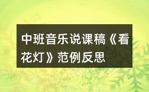 中班音樂(lè)說(shuō)課稿《看花燈》范例反思