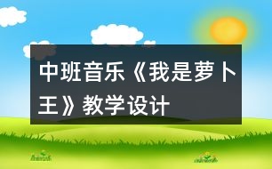 中班音樂(lè)《我是蘿卜王》教學(xué)設(shè)計(jì)