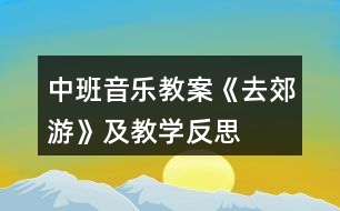 中班音樂教案《去郊游》及教學(xué)反思