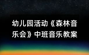 幼兒園活動《森林音樂會》中班音樂教案反思