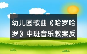 幼兒園歌曲《哈羅哈羅》中班音樂(lè)教案反思