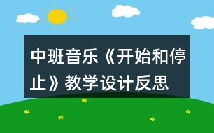 中班音樂《開始和停止》教學(xué)設(shè)計反思