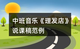 中班音樂《理發(fā)店》說課稿范例