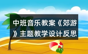 中班音樂教案《郊游》主題教學設計反思