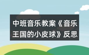 中班音樂教案《音樂王國的小皮球》反思