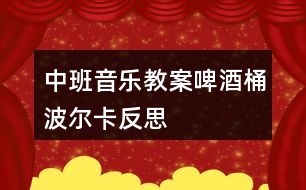 中班音樂(lè)教案啤酒桶波爾卡反思