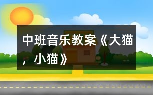 中班音樂(lè)教案《大貓，小貓》