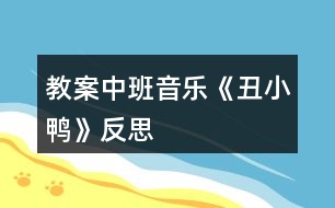 教案中班音樂(lè)《丑小鴨》反思