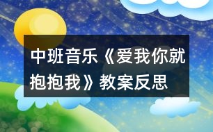 中班音樂《愛我你就抱抱我》教案反思