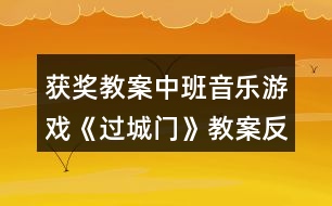 獲獎(jiǎng)教案中班音樂游戲《過城門》教案反思