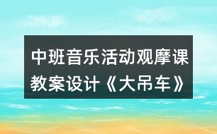 中班音樂(lè)活動(dòng)觀摩課教案設(shè)計(jì)《大吊車》