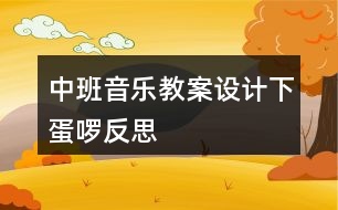 中班音樂教案設(shè)計——下蛋啰反思