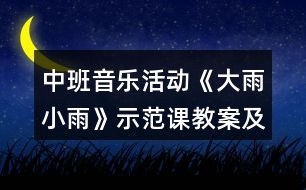 中班音樂活動(dòng)《大雨小雨》示范課教案及教學(xué)反思