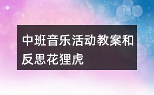 中班音樂活動教案和反思花貍虎