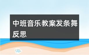 中班音樂教案發(fā)條舞反思