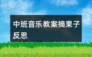 中班音樂(lè)教案摘果子反思