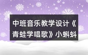 中班音樂(lè)教學(xué)設(shè)計(jì)《青蛙學(xué)唱歌》小蝌蚪找媽媽主題活動(dòng)反思