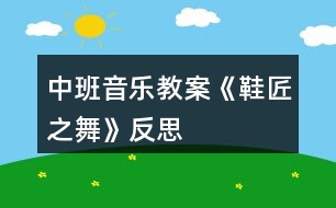 中班音樂教案《鞋匠之舞》反思