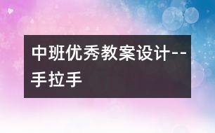 中班優(yōu)秀教案設(shè)計--手拉手