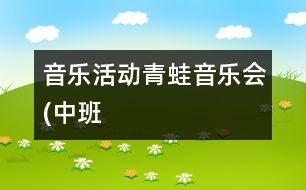 音樂活動(dòng)：青蛙音樂會(huì)(中班）