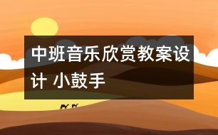 中班音樂欣賞教案設(shè)計(jì)： 小鼓手