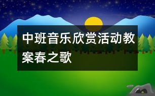 中班音樂欣賞活動(dòng)教案：春之歌