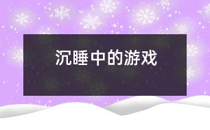 沉睡中的游戲