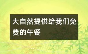 大自然提供給我們免費的午餐