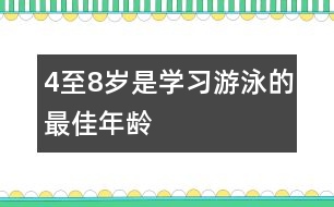 4至8歲是學習游泳的最佳年齡