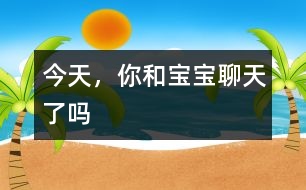 今天，你和寶寶聊天了嗎