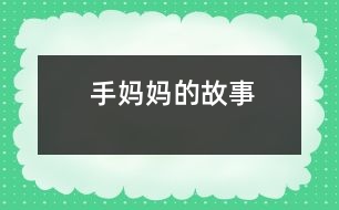 手媽媽的故事