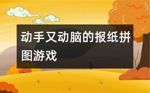 動手又動腦的“報紙拼圖”游戲