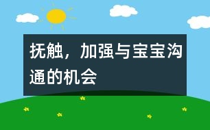 撫觸，加強(qiáng)與寶寶溝通的機(jī)會(huì)