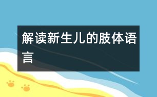 解讀新生兒的肢體語言