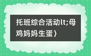 托班綜合活動lt;母雞媽媽生蛋〉