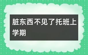 臟東西不見了（托班上學期）