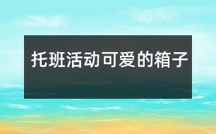 托班活動：可愛的箱子