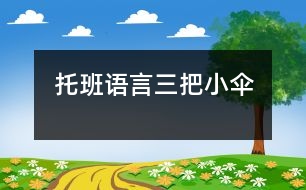 托班語言三把小傘