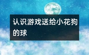 認(rèn)識游戲：送給小花狗的球